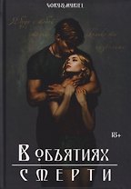 В объятиях смерти