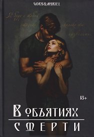 В объятиях смерти