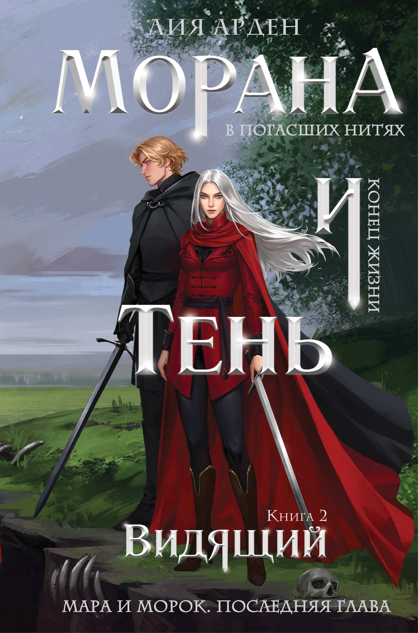 Обложка книги «Морана и Тень. Видящий (формат клатчбук)»