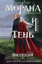 Морана и Тень. Видящий (формат клатчбук)