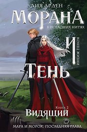 Морана и Тень. Видящий (формат клатчбук)