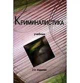 Криминалистика: Учебник. 2 -е изд.