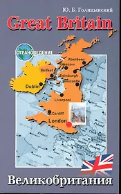 Великобритания: Пособие по страноведению