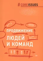 Продвижение людей и команд