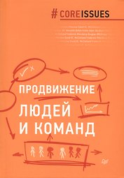 Продвижение людей и команд