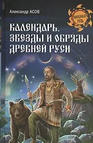 Календарь, звезды и обряды Древней Руси