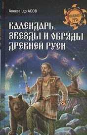 Календарь, звезды и обряды Древней Руси