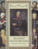 Великие полководцы. Афоризмы. Притчи. Легенды