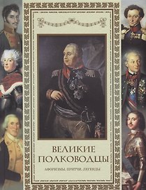 Великие полководцы. Афоризмы. Притчи. Легенды