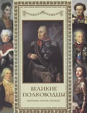 Великие полководцы. Афоризмы. Притчи. Легенды