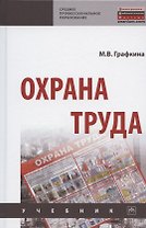 Охрана труда. Учебник