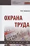 Охрана труда. Учебник - 0
