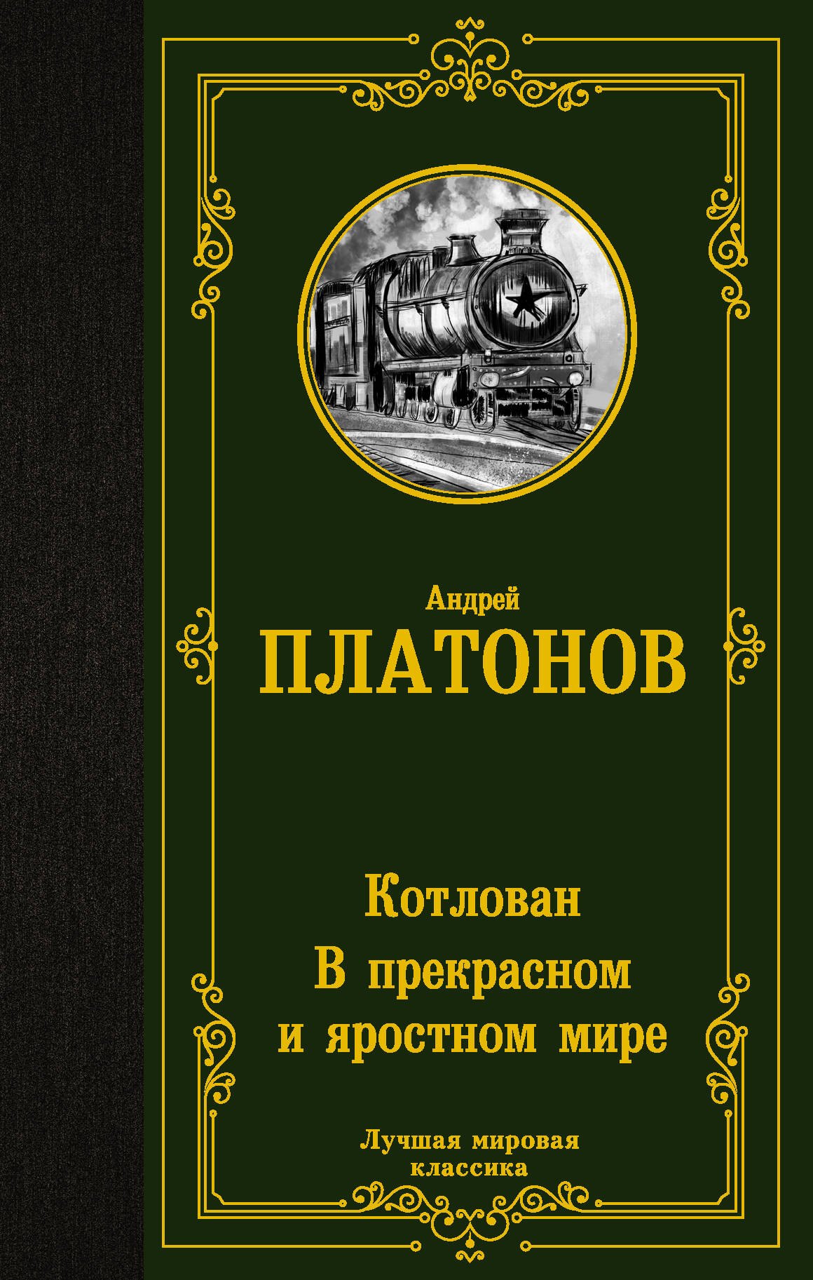 

Котлован. В прекрасном и яростном мире