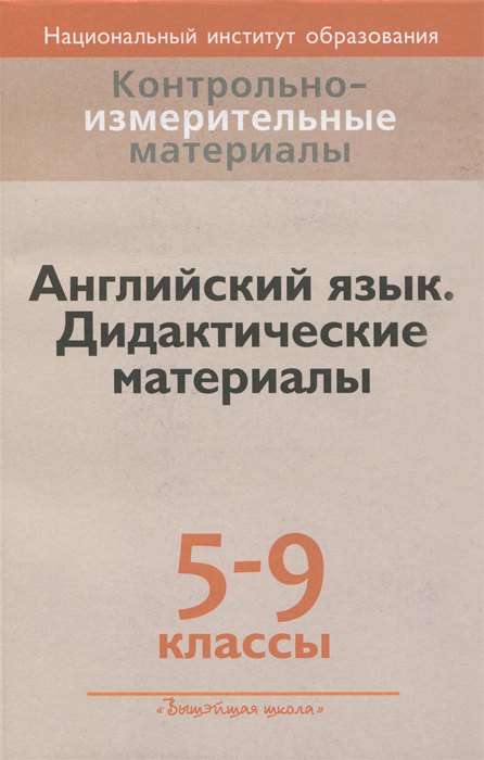 

Английский язык. 5-9 классы. Дидактические материалы