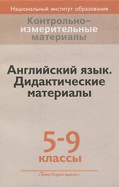 Английский язык. 5-9 классы. Дидактические материалы