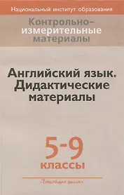 Английский язык. 5-9 классы. Дидактические материалы