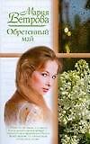Обретенный май