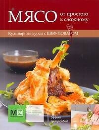 Мясо: от простого к сложному