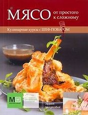 Мясо: от простого к сложному