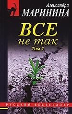 Все не так Том 1 (мягк) (Русский бестселлер). Маринина А. (Эксмо)
