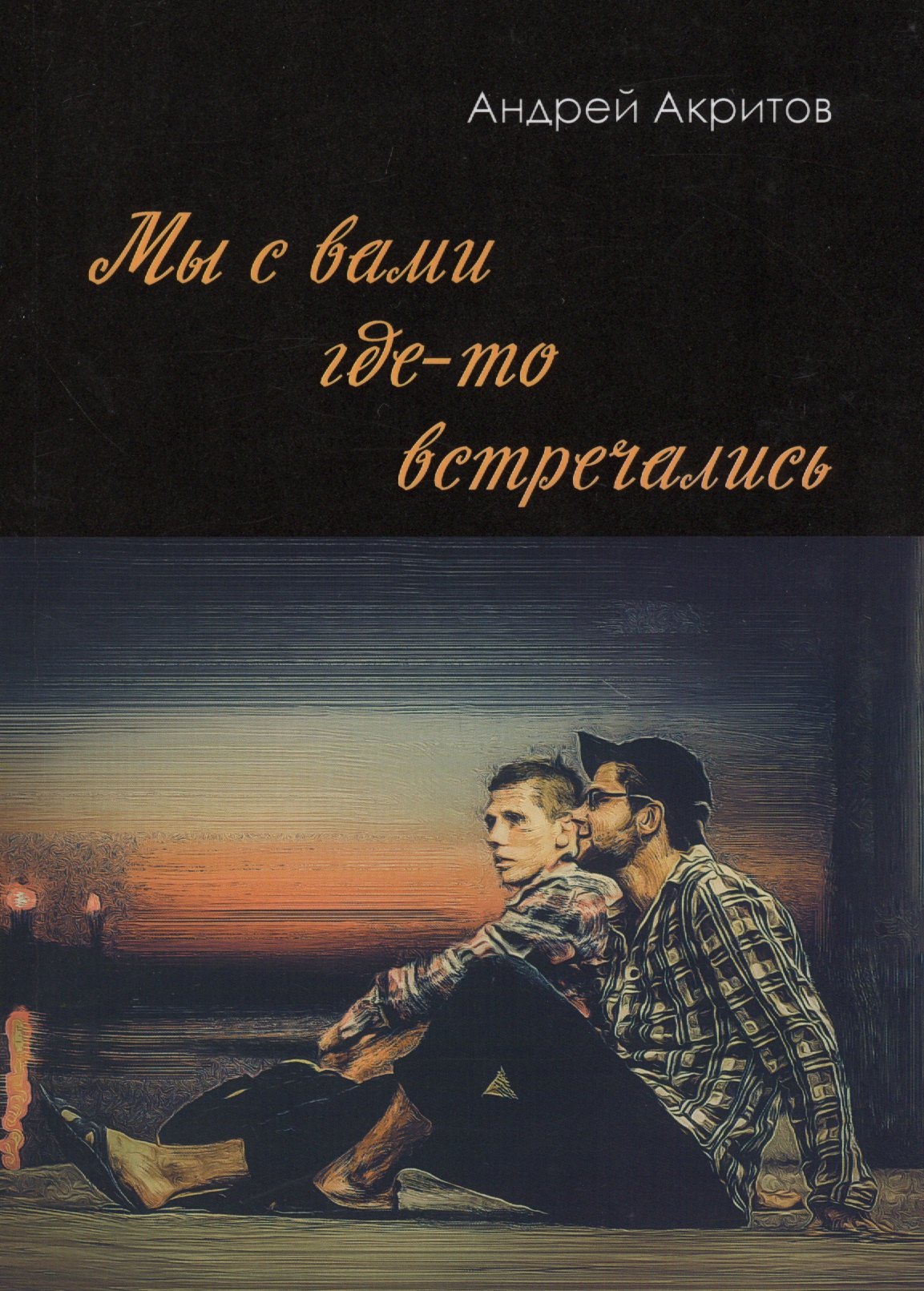 

Мы с вами где-то встречались