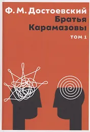 Братья Карамазовы. В 2 том. Том 1: роман