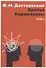 Братья Карамазовы. В 2 том. Том 1: роман - 0