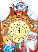Новый год настает! (книжка с вырубкой) - 0