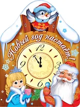 Новый год настает! (книжка с вырубкой)