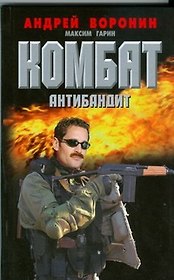 Комбат. Антибандит: Роман / Воронин А. (АСТ)