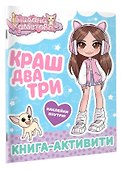 Милана Хаметова. Краш, два, три... Книга-активити - 1