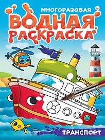 Многоразовая водная раскраска с чёрным контуром. Транспорт