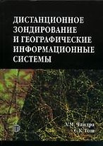 Дистанционное зондирование и географические информационные системы