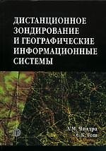 Дистанционное зондирование и географические информационные системы