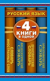Орфограф.сл(мяг).Орфэп.сл.Фразеолог.сл.Сл.Иностран