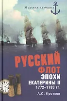 Российский флот при  Екатерине II. 1772-1783 гг.(Русский флот эпохи