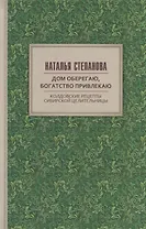 Дом оберегаю, богатство привлекаю. Колдовские рецепты сибирской целительницы