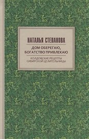 Дом оберегаю, богатство привлекаю. Колдовские рецепты сибирской целительницы