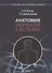 Анатомия нервной системы. Учебное пособие для студентов  3-е изд. - 0