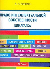 Право интеллектуальной собственности. Шпаргалка: учебное пособие / (мягк). Кауфман А. (Велби)