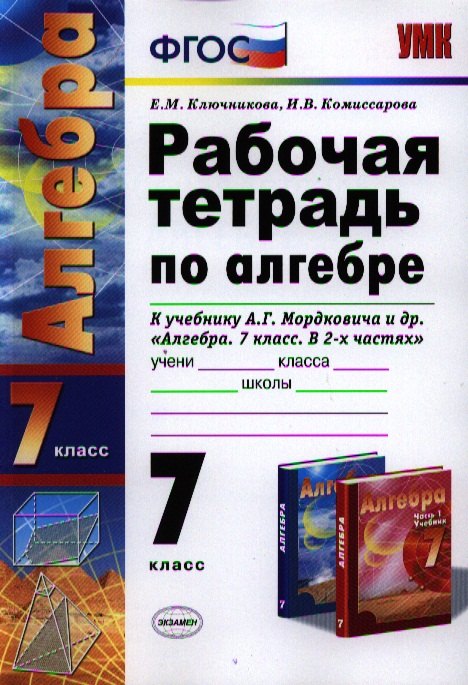 

Рабочая тетрадь по алгебре: 7 класс: к учебнику А.Г. Мордковича "Алгебра. 7 класс" / 3-е изд., перераб. и доп.