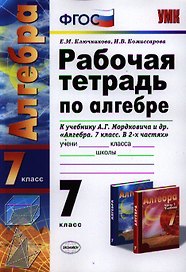 Рабочая тетрадь по алгебре: 7 класс: к учебнику А.Г. Мордковича "Алгебра. 7 класс" / 3-е изд., перераб. и доп.