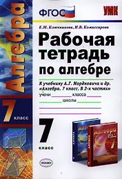 Рабочая тетрадь по алгебре: 7 класс: к учебнику А.Г. Мордковича "Алгебра. 7 класс" / 3-е изд., перераб. и доп.