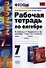 Рабочая тетрадь по алгебре: 7 класс: к учебнику А.Г. Мордковича "Алгебра. 7 класс" / 3-е изд., перераб. и доп. - 0