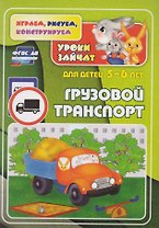 ФГОС ДО Грузовой транспорт. Уроки зайчат. Развивающие задания для детей 5-6 лет. 16 стр.
