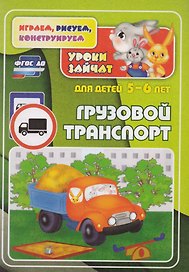 ФГОС ДО Грузовой транспорт. Уроки зайчат. Развивающие задания для детей 5-6 лет. 16 стр.
