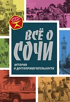 Все о Сочи. История и достопримечательности