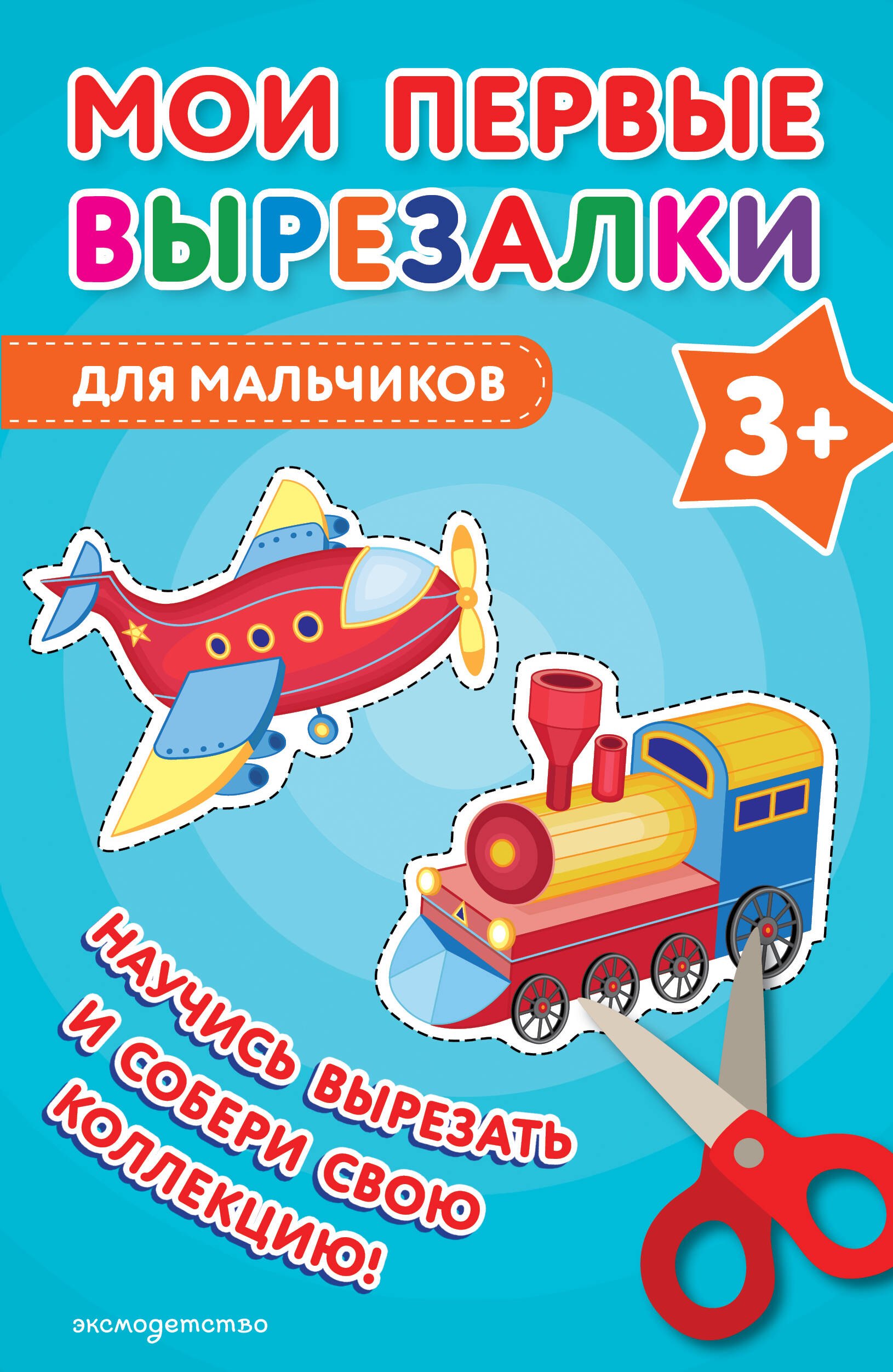 

Мои первые вырезалки. Для мальчиков 3+