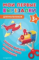 Мои первые вырезалки. Для мальчиков 3+