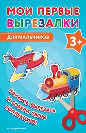 Мои первые вырезалки. Для мальчиков 3+